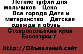 Летние туфли для мальчиков › Цена ­ 1 000 - Все города Дети и материнство » Детская одежда и обувь   . Ставропольский край,Ессентуки г.